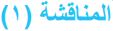 المناقشة (1)